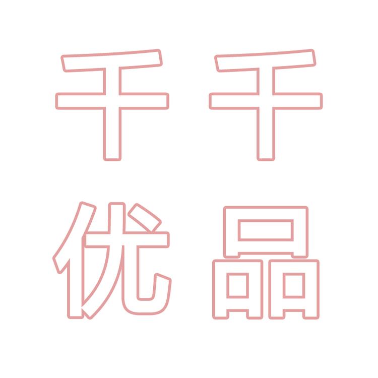 千千优品个体店