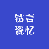钴言瓷忆