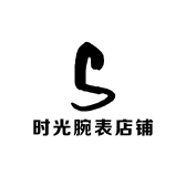 时光腕表店铺