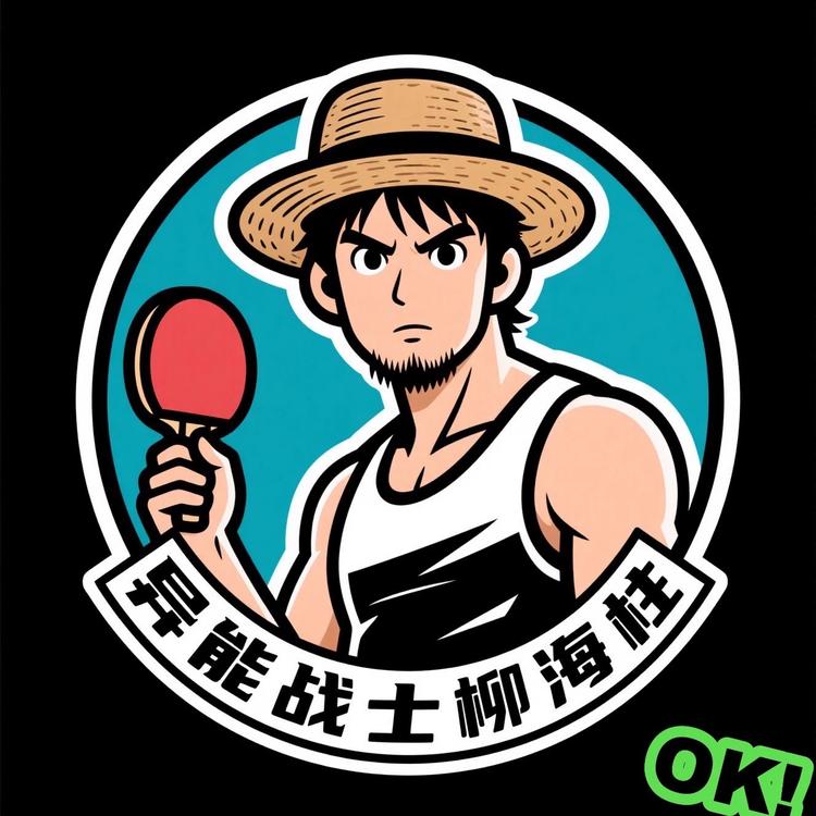 海柱乒乓