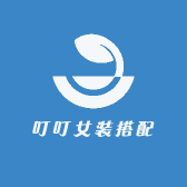 叮叮女装搭配