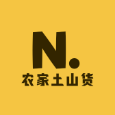 农家土山货