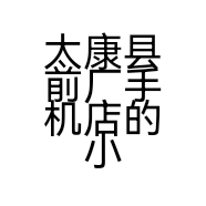 太康县前厂手机店的小店