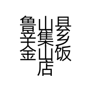 鲁山县辛集乡金山饭店的小店个体店