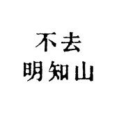 BU去明知山