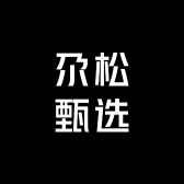 尕松甄选