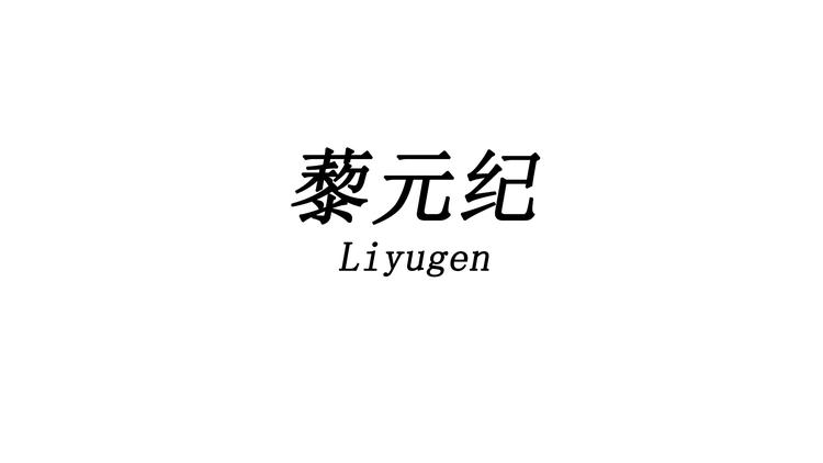 Liyugen藜元纪服饰