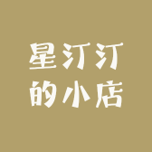 星汀汀的小店