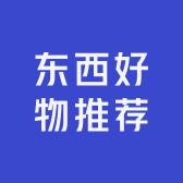 东西好物推荐