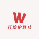 万琉护肤店