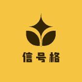 信号格