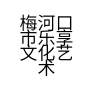 梅河口市乐享文化艺术交流活动中心的小店