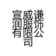 宣威谦润服饰有限公司的小店