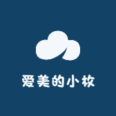 爱美的小枚
