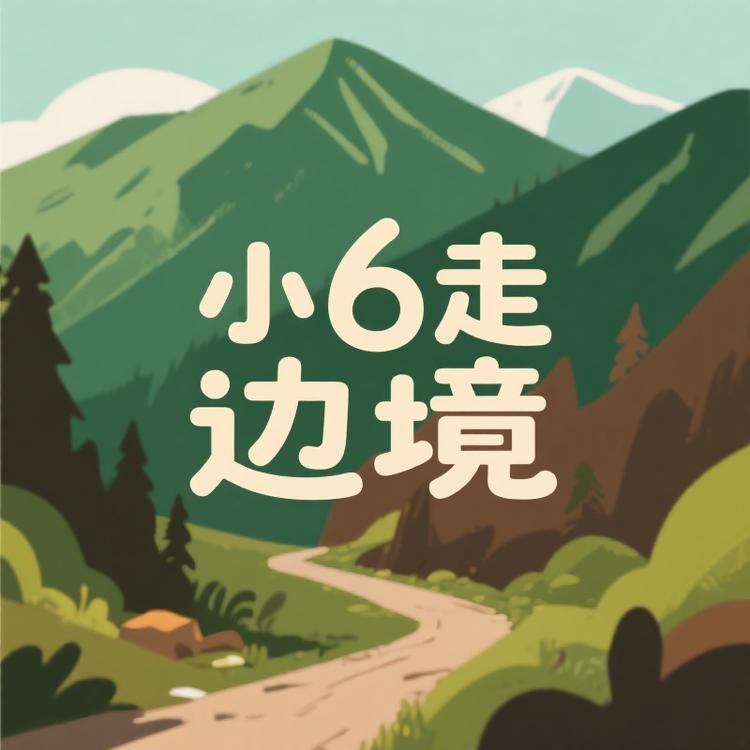 小6走边境