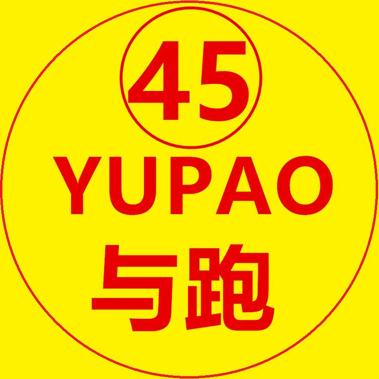 与跑益鞋类专卖店