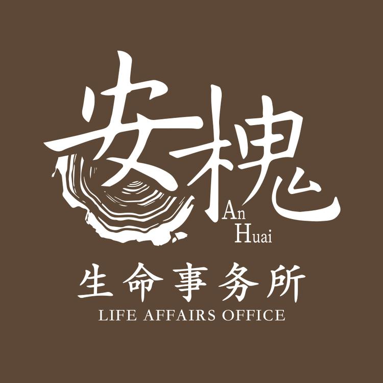 安槐生命服务
