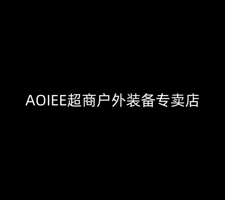 AOIEE超商户外装备专卖店