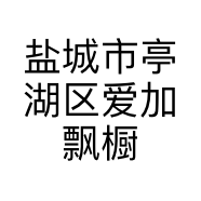 盐城市亭湖区爱加飘橱柜经营部的小店