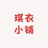 琪衣小铺