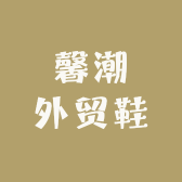 馨潮外贸鞋