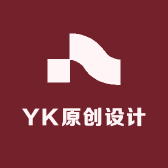 YK原创设计