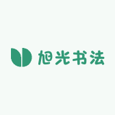 旭光书法