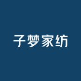 子梦家纺