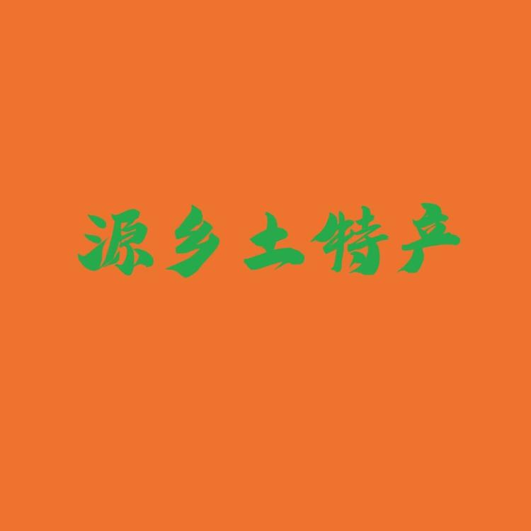 曾都区源乡土特产经营部
