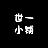 世一小铺