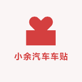 小余汽车车贴