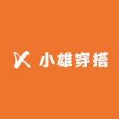 小雄穿搭