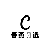 春燕瑧选
