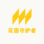 花园守护者