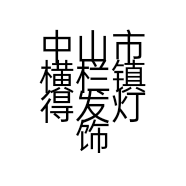 中山市横栏镇得发灯饰厂的小店