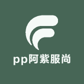 pp阿紫服尚