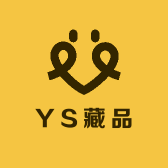 YS藏品
