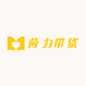 荷力带货