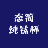 态简纯钛杯