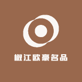 椒江欧豪名品