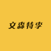 文森特李