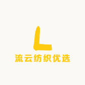 流云纺织优选