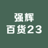 强辉百货23