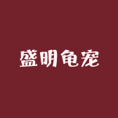 盛明龟宠