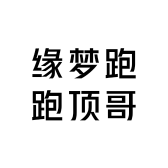 缘梦跑跑顶哥