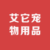 艾它宠物用品