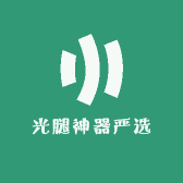 光腿神器严选