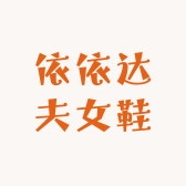 依依达夫女鞋
