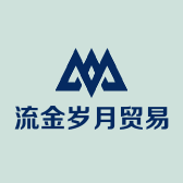 流金岁月贸易商行