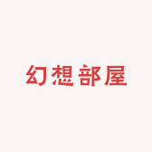 幻想部屋